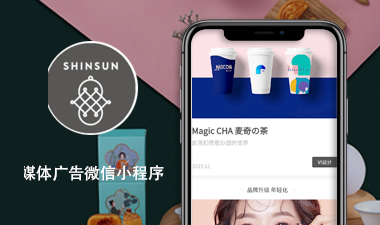 新森设计组织小程序媒体广告策划微信小程序案例
